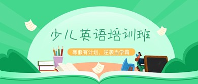 绿色卡通少儿培训班公众号首图