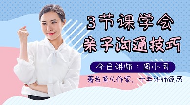 亲子沟通技巧课程封面