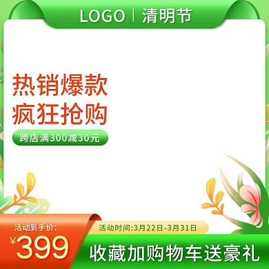 电商春季小清新绿色简约清明节直通车主图