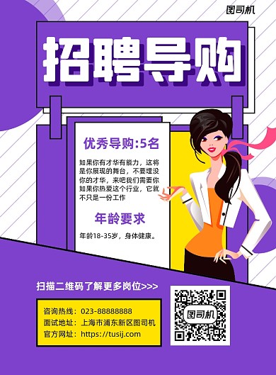 招聘导购紫色卡通宣传印刷海报