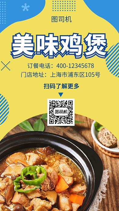 撞色创意几何美味鸡煲美食手机海报模板