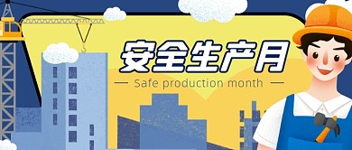 安全生产月工人工地建筑工程卡通公众号首图