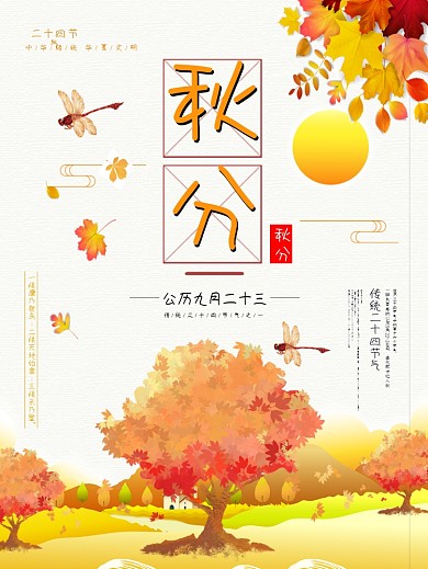 秋分海报秋分节气海报海报鹤落叶