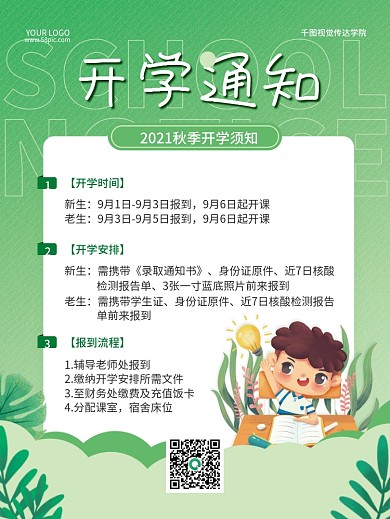 简约扁平风开学季入学通知报名须知宣传海报