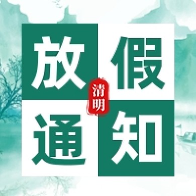 清明节放假通知山水水墨公众号次图