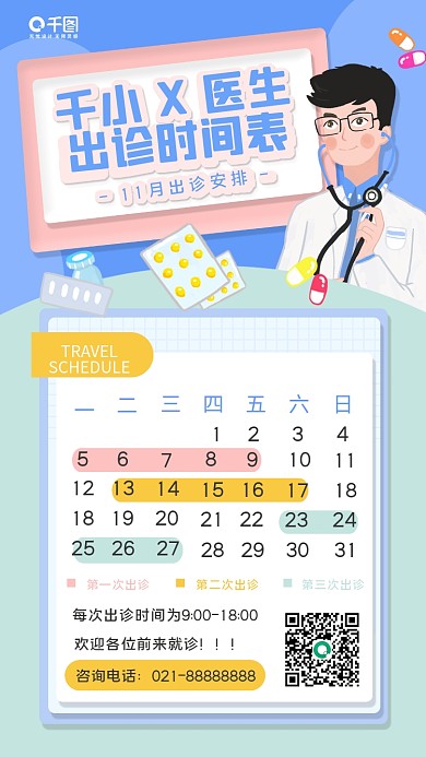 出诊时间表格手机海报