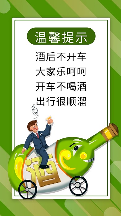 绿色小清新拒绝酒驾公益手机海报