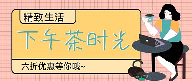 藕色下午茶时光新媒体首图