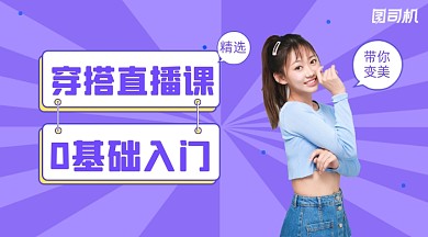 穿搭直播课简约清新课程封面