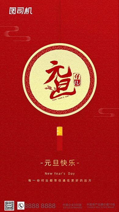 2021元旦佳节红色简约大气手机海报