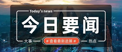 新闻热点今日要闻公众号首图