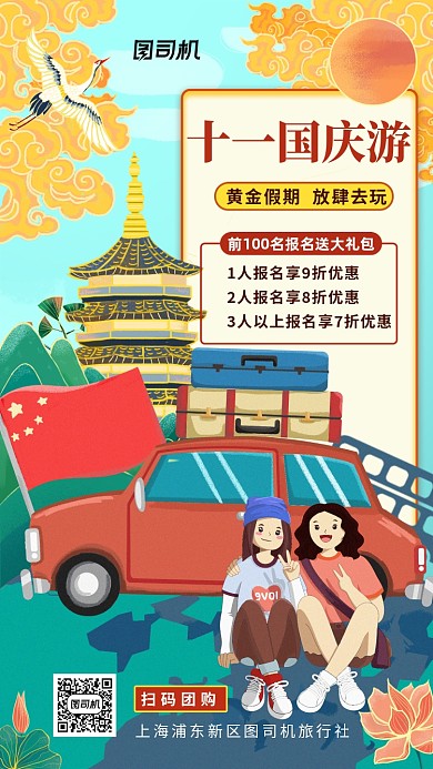 国庆旅游优惠国潮风手机海报