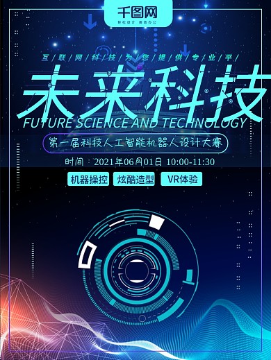 蓝色炫酷未来科技海报