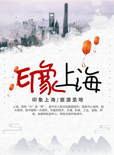 简约中国风印象上海旅游创意海报
