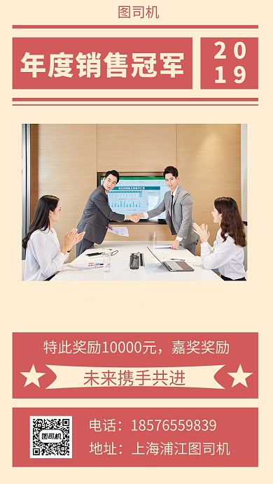 年底年度销售冠军手机海报