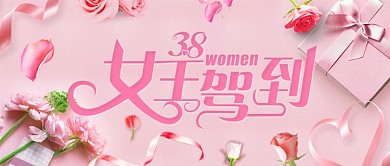38女神节妇女节女王驾到微信公众号素材图片