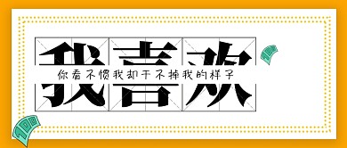 挑衅新媒体配图