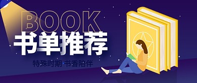扁平插画书单推荐公众号封面