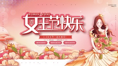 浪漫38三八妇女节女神节女王节活动展板