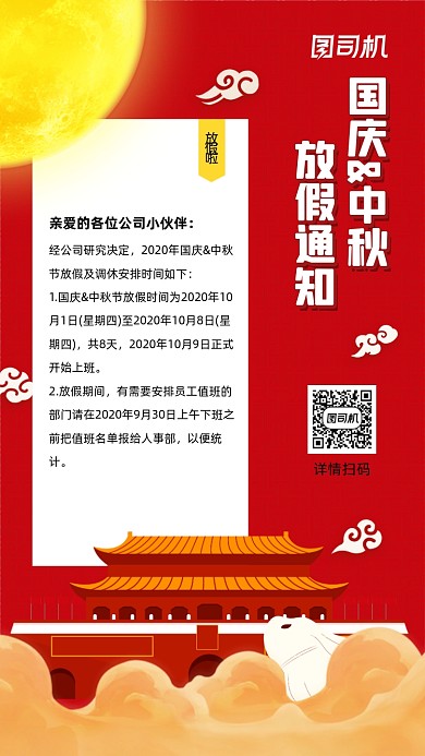 国庆中秋节日放假安排宣传海报