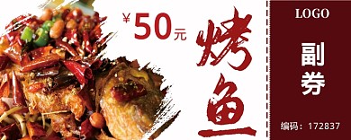 烤鱼优惠券