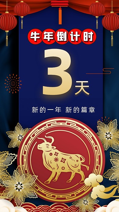 新年牛年中国风倒计时手机海报