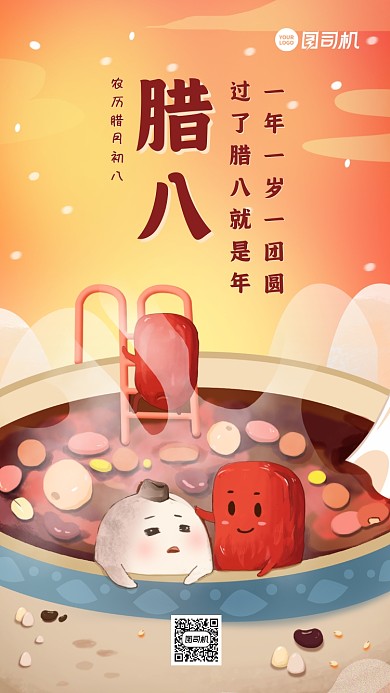 腊八节祝福插画手机海报