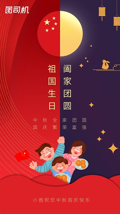 中秋国庆贺卡红色简约手机海报