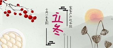 立冬节气饺子卡通手绘手机首图