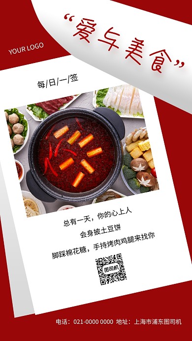 爱与美食红色创意日签宣传手机海报