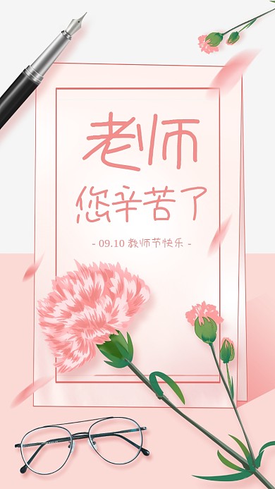 粉色创意浪漫祝福教师节贺卡