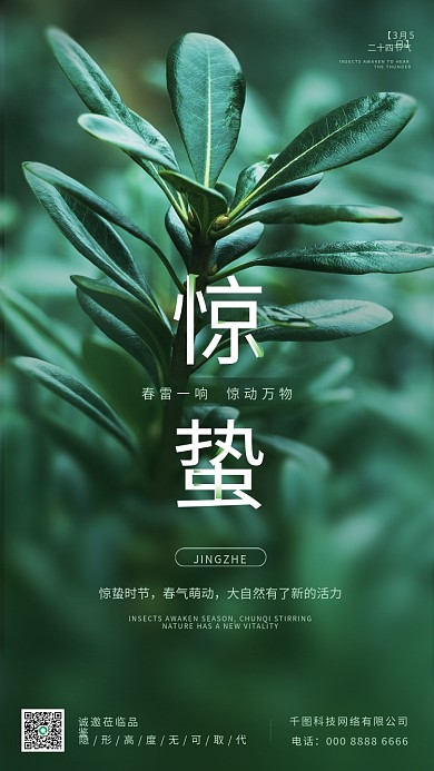 房地产惊蛰节气绿色植物商务手机海报