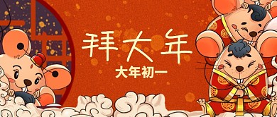 大年初一拜大年手绘手机首图
