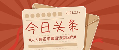 今日头条新闻早报网络热词红色公众号首图