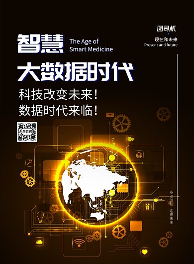 大数据时代印刷海报