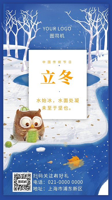 浪漫蓝色二十四节气立冬宣传手机海报