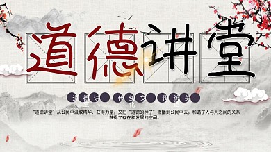 传统水墨简约古风道德讲堂展板