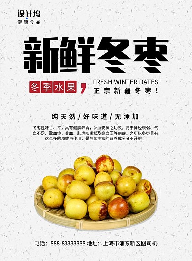 简约·新鲜冬枣摄影图水果印刷海报