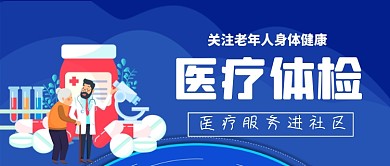 医疗健康体检公众号首图