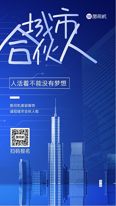 合伙人招募宣传手机海报