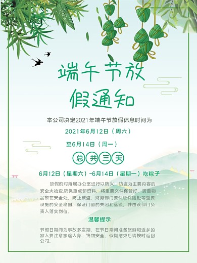 端午节放假通知浓情端午端午节快乐绿色背景