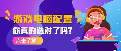 游戏电脑配置手绘卡通公众号首图