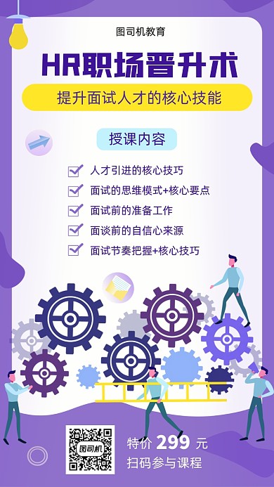 HR职场晋升术课程宣传海报