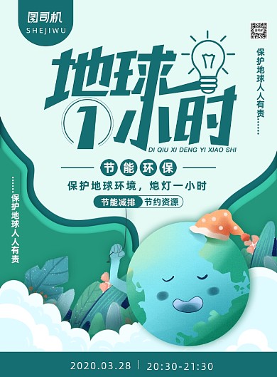简约小清新地球一小时公益海报