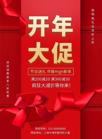 红色创意喜庆开年大促印刷海报模板