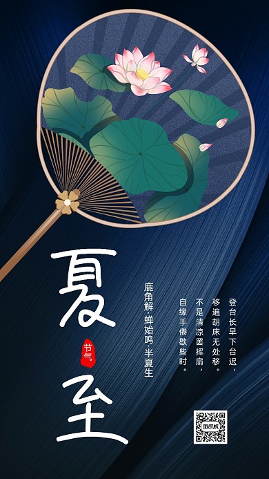 二十四节气夏至荷花手机海报