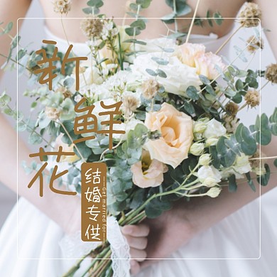 婚礼鲜花淘宝主图直通车