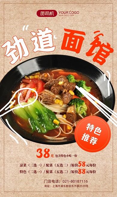 劲道牛肉面中式手机海报