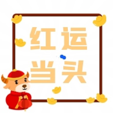 红运当头喜庆插画公众号次图