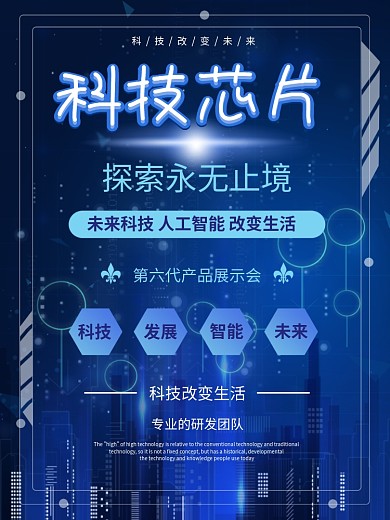 科技芯片海报科学发展未来生活发布会智能